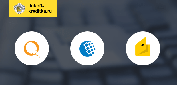 Как да теглите стотинки от кредитна карта Tinkoff.  Презаредете за допълнителна кредитна карта към Tinkoff Bank — W