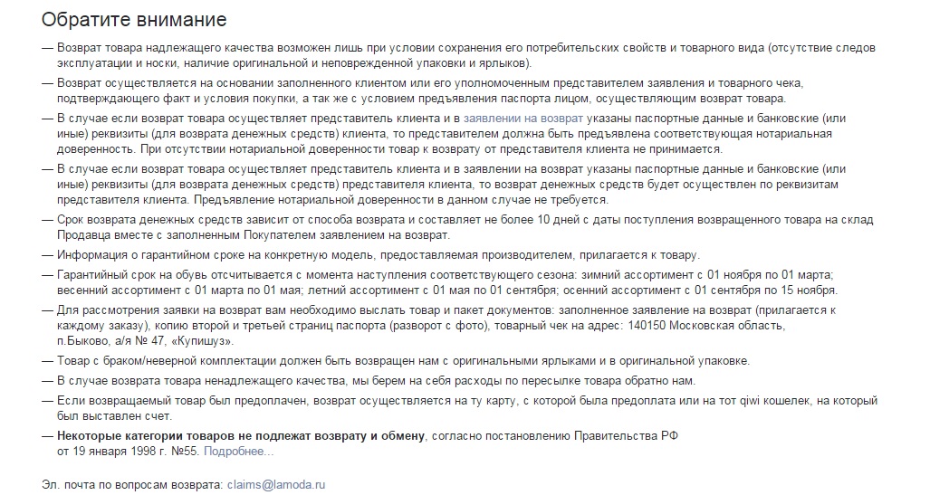 Заявление за връщане на стоки lmoda kz. Lamoda: връщане на стоки по пощата и на пунктове, условия и документи. — Wo